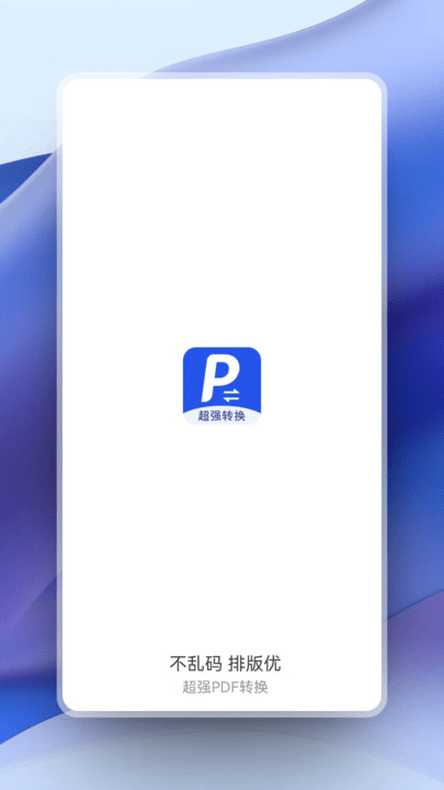 超强pdf转换app官方版