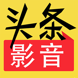 头条影音播放器手机版