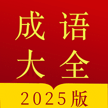 今日成语字典最新版