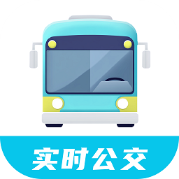智行实时公交软件