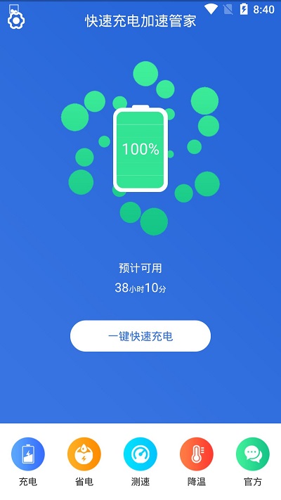 快速充电加速管家app下载