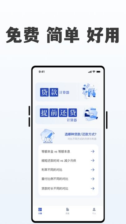 房贷提前还贷计算器手机版 房贷提前还贷计算器app下载
