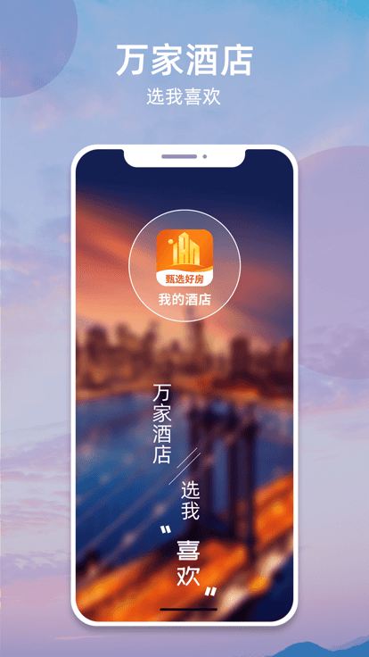 我的酒店app