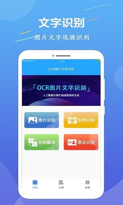 ocr图片文字识别客户端
