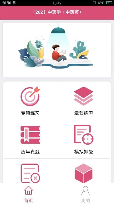 初级中药师中药学app