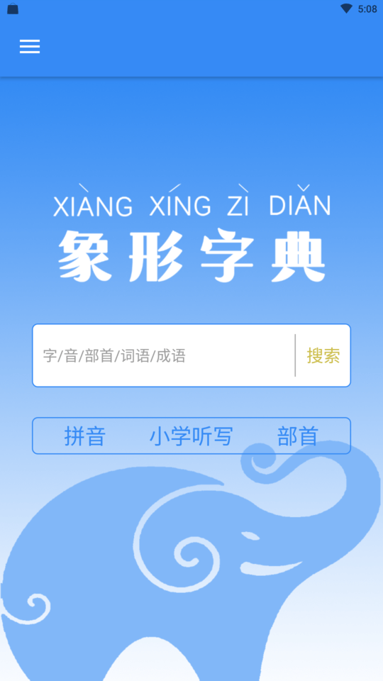 象形字典极速版手机版