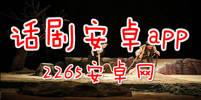 话剧安卓app