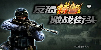 反恐特警游戏