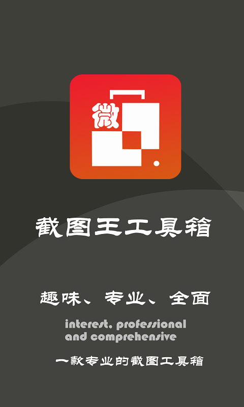 截图王工具箱app