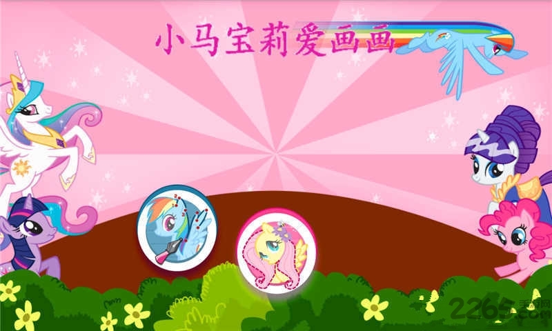 小马宝莉爱画画游戏