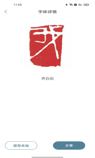 篆刻镜像字典app