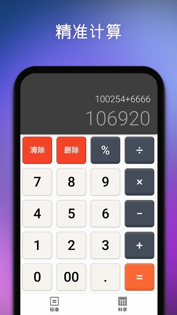 精准计算器软件