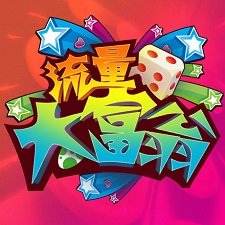 山西流量大富翁手机版