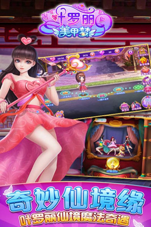 叶罗丽美甲梦游戏 叶罗丽美甲梦免费下载
