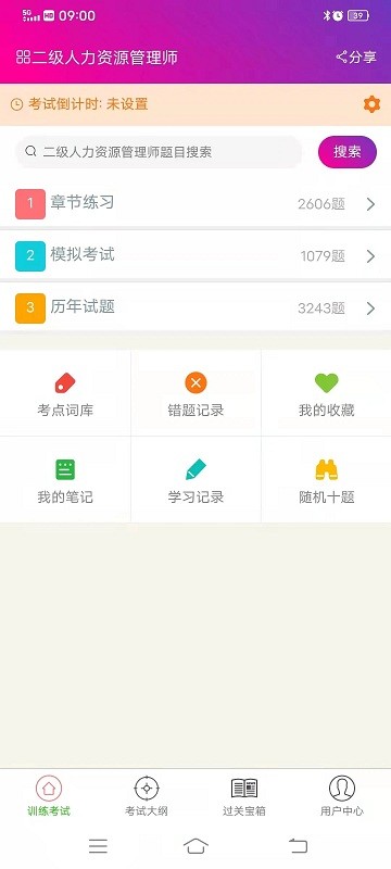 二级人力资源管理师app官方版