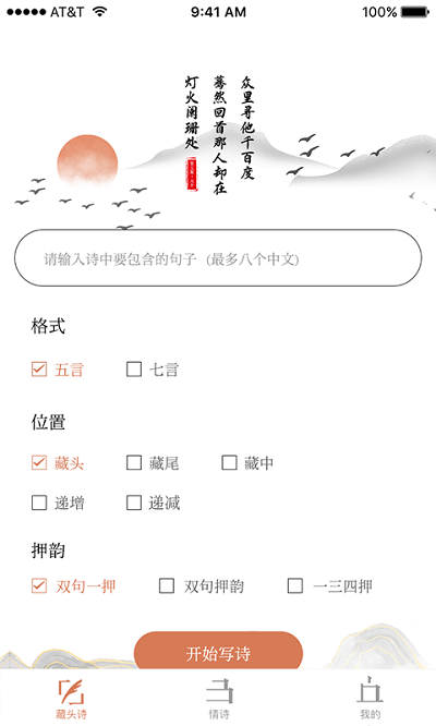 藏头诗助手手机版