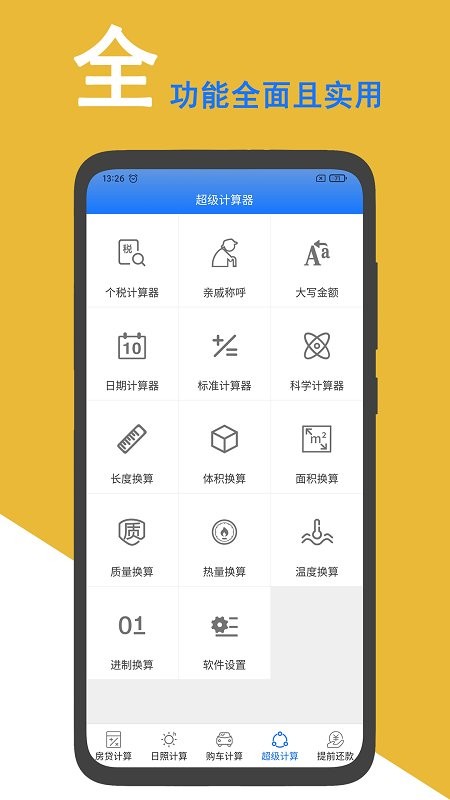 房贷计算准app