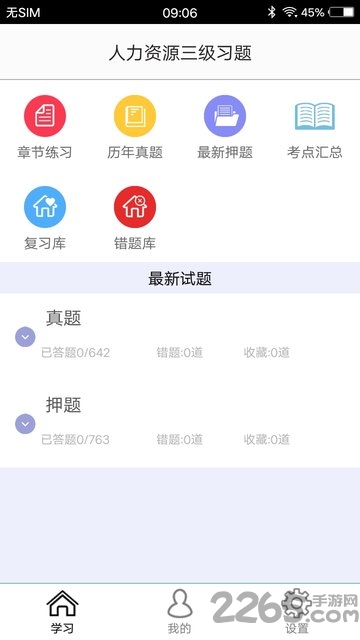 人力资源三级习题app