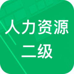 人力资源二级题库app