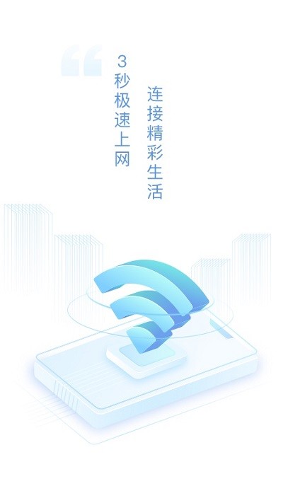 速连wifi软件下载