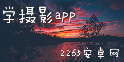 学摄影app