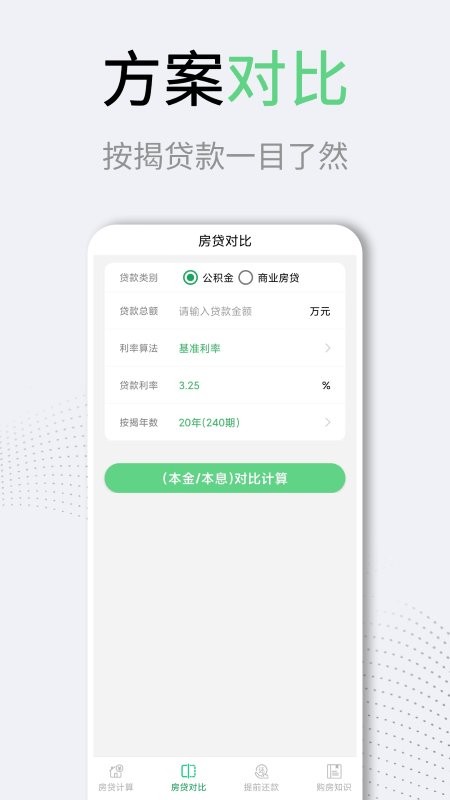 买房房贷计算器app