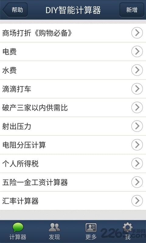 智能计算器手机版