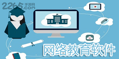 网络教育软件