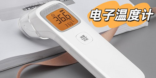 电子温度计