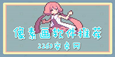 像素画软件