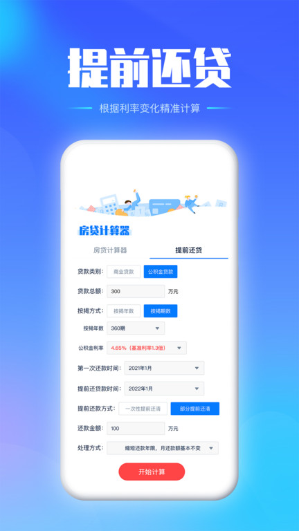 房贷按揭计算器2024最新版(改名房贷提前还款计算器)