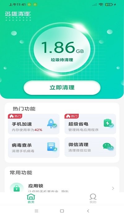 迅捷清理app