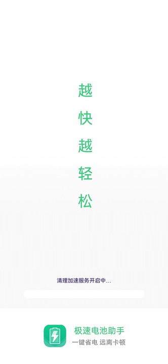 极速电池助手app