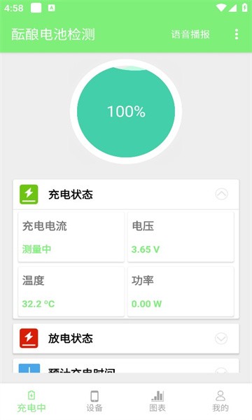 酝酿电池检测官方版