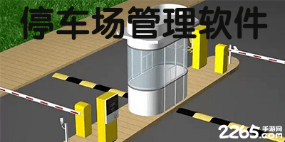 停车场管理软件