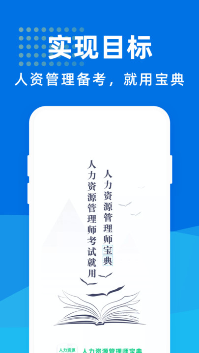 人力资源管理师宝典官方版