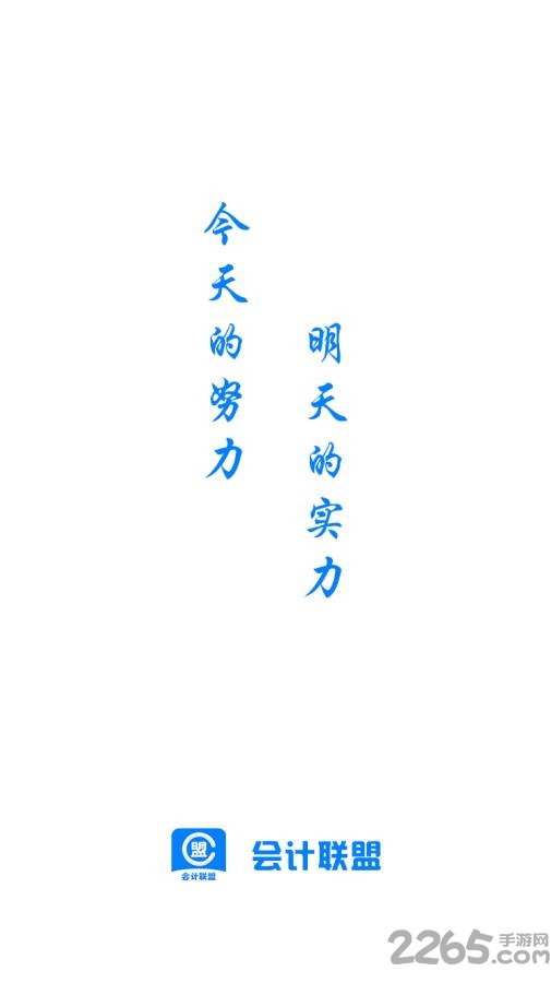 会计联盟押题app