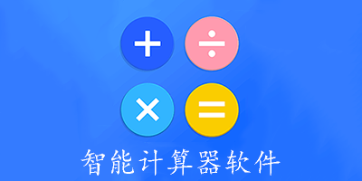 智能计算器软件
