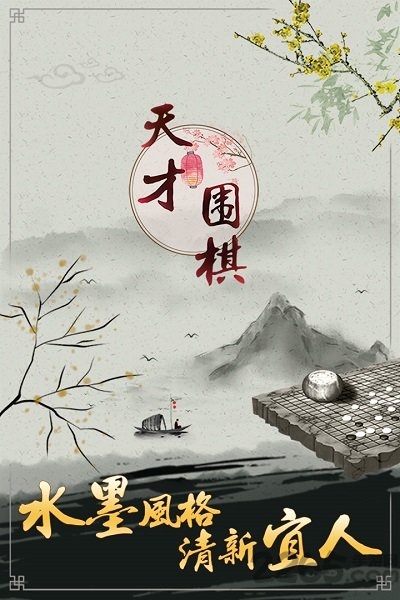 天才围棋手机版