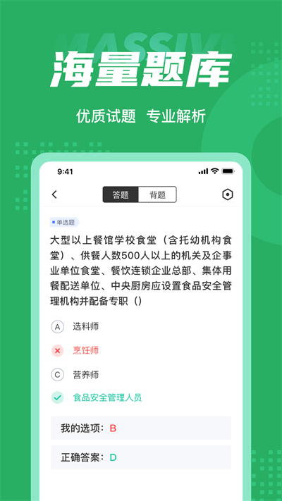 食品安全管理师考试聚题库官方版