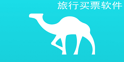 旅行买票软件