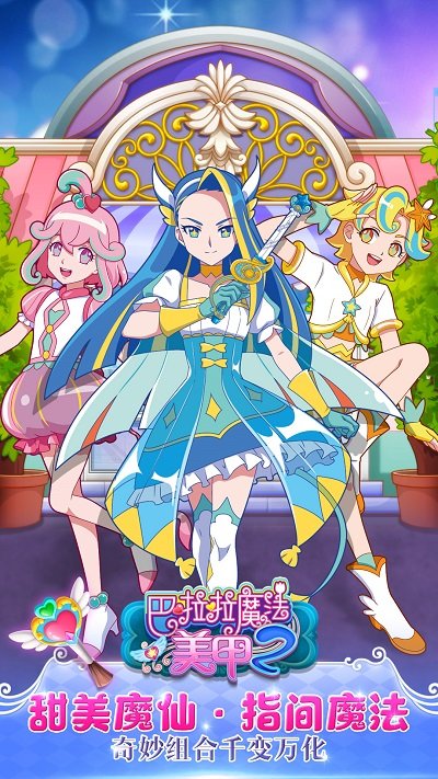 巴啦啦小魔仙魔法美甲2