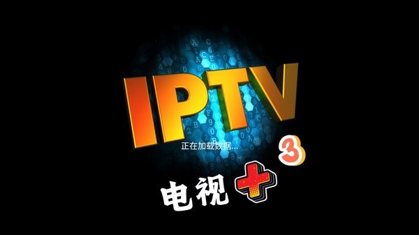 电视+3电视直播软件