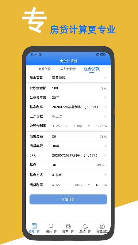 房贷计算准app