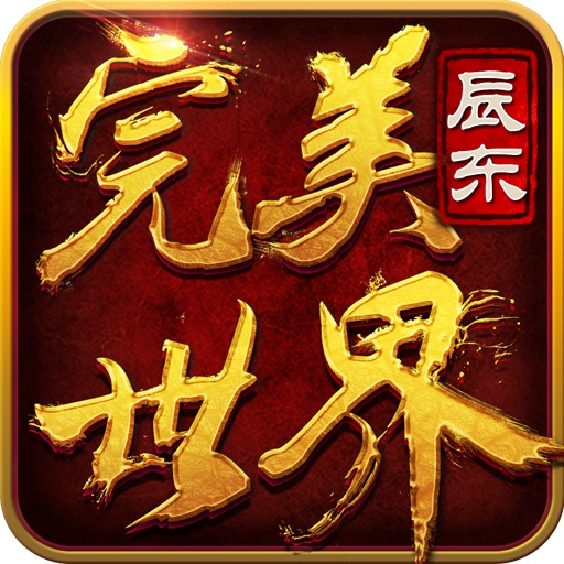 完美世界3d手游官方