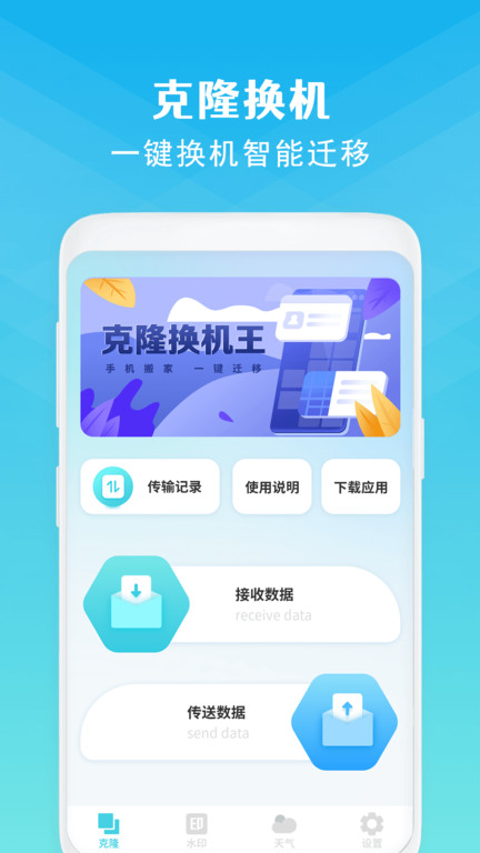 克隆换机app(改名同步手机克隆)