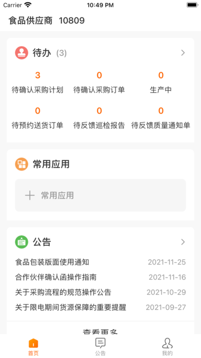 来伊份合作伙伴协同平台app