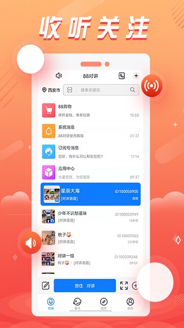 88对讲app