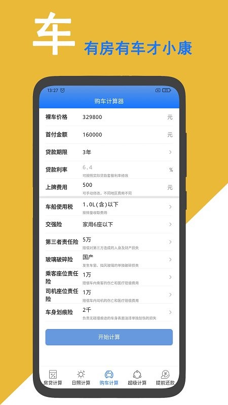房贷计算准app