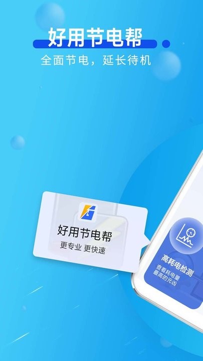 好用节电帮官方版 好用节电帮app下载
